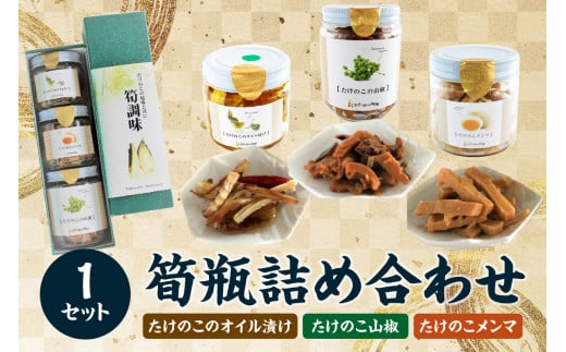 筍瓶詰め合わせ 1セット（山椒味150g、 メンマ100g、 オイル120g） タケノコ たけのこ 筍 めんま 瓶 ビン びん 詰め合わせ 詰合せ 手土産 贈り物 贈答 おつまみ ご飯のお供 お茶漬け トッピング 【019-21】