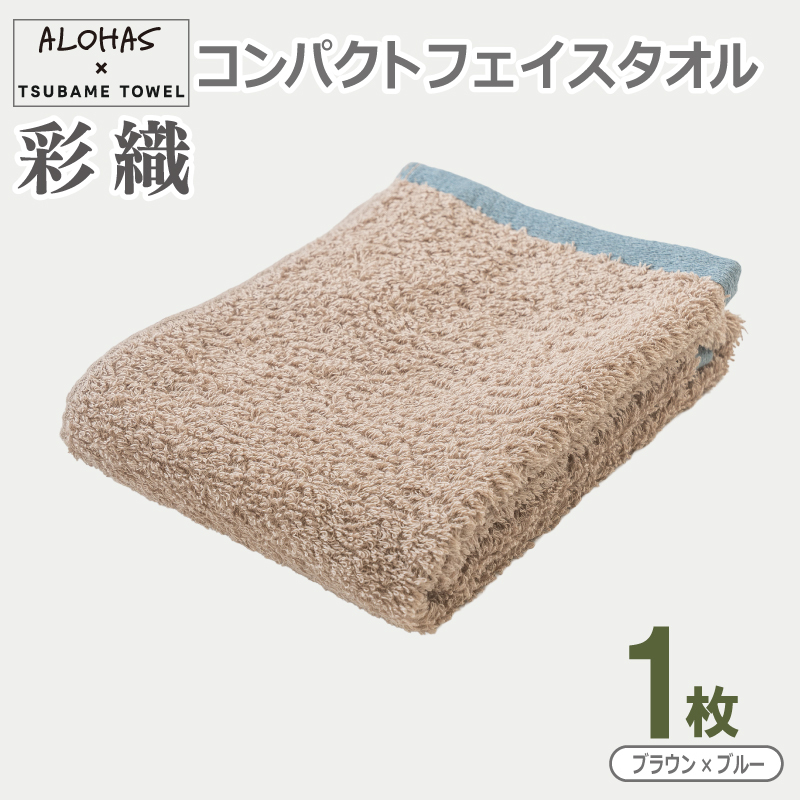 ALOHAS コンパクトフェイスタオル(ブラウン×ブルー)　1枚【泉州タオル 国産 吸水 たおる 普段使い  シンプル 日用品】 G5531
