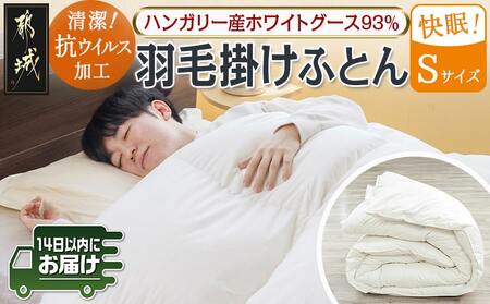 抗ウイルス加工羽毛掛けふとん ハンガリー産ホワイトグース93%【S】≪みやこんじょ快速便≫_154-E101-R_(都城市) 羽毛布団 寝具 抗菌防臭加工 ダウン SEKアレルGプラス加工 日本製 掛け布団 シングル