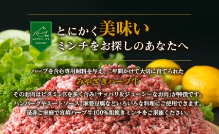 牛肉100%＜宮崎ハーブ牛＞粗挽きミンチ 500g×2パック※90日以内発送【B477】