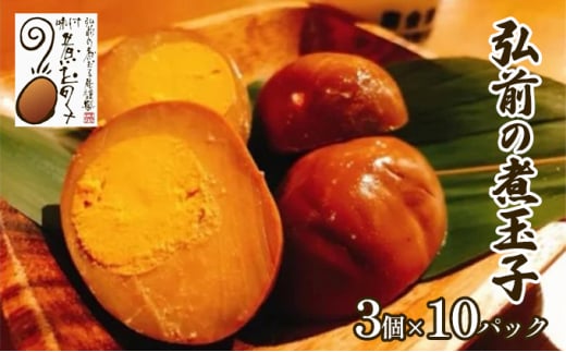 弘前の煮玉子 3個×10パック【 惣菜 和惣菜 あと一品 卵料理 秘伝の煮汁 ご当地名物 ご当地グルメ お弁当 おかず つまみ お酒のあて 温めるだけ 簡単調理  】