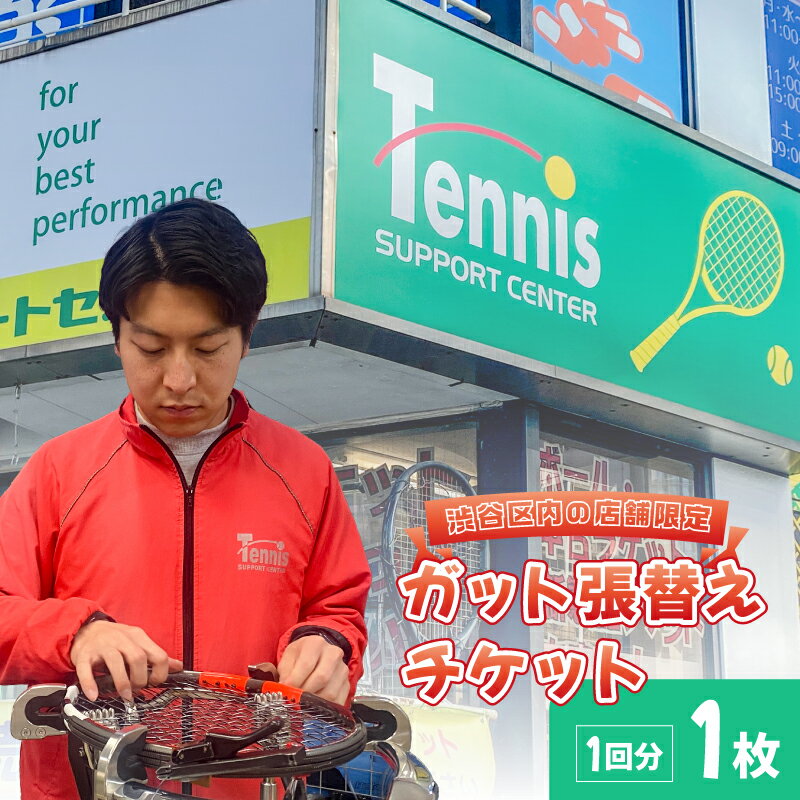 【ふるさと納税】『渋谷区内の店舗限定』ガット張替えチケット1回分 [テニスサポートセンター渋谷店] 東京都渋谷区 テニス ラケット ガット ストリング 張替え 1回分 硬式 チケット 送料無料