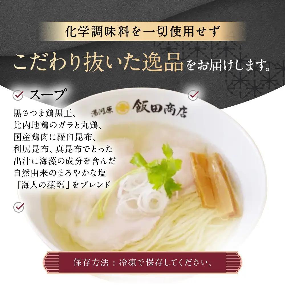 【2026年7月2日以降発送】飯田商店の鶏出汁塩らぁ麺 3食セット(具材付き) | 湯河原町 名店 自宅で楽しめる 具材セット ラーメン好き必見 人気店