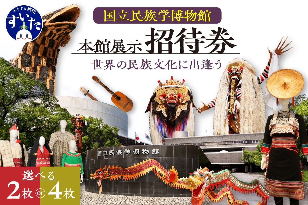 
            【選べる枚数】国立民族学博物館 本館展示招待券（２枚 or ４枚） 【大阪府吹田市】
          