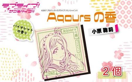 Aqoursの香【 小原鞠莉 】 バイオレット の香り お香 9本 × 2セット 香立て × 1個 ラブライブ サンシャイン!!