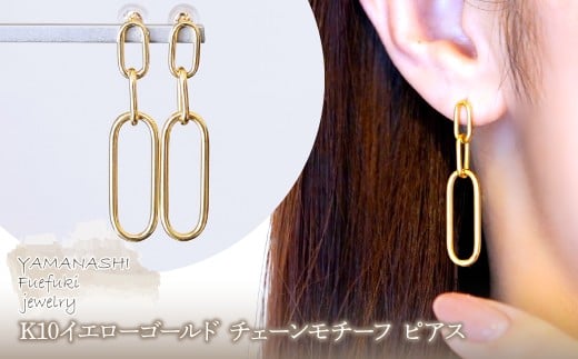 【ジュエリー】K10イエローゴールド 地金  おしゃれ チェーンモチーフ ピアス 保証書付 SGL-22636　242-015