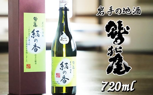 鷲の尾 結の香 720ml ／ 日本酒 吟醸酒 地酒 おさけ さけ アルコール 弱甘口 お取り寄せ お取寄せ 取寄せ sake 東北 ご当地 お土産 おみやげ 家飲み 宅飲み 手土産 プレゼント 飲み会 人気 おいしい 自宅用 家庭用 晩酌 贈り物 おすすめ オススメ わしの尾 【澤口酒店】