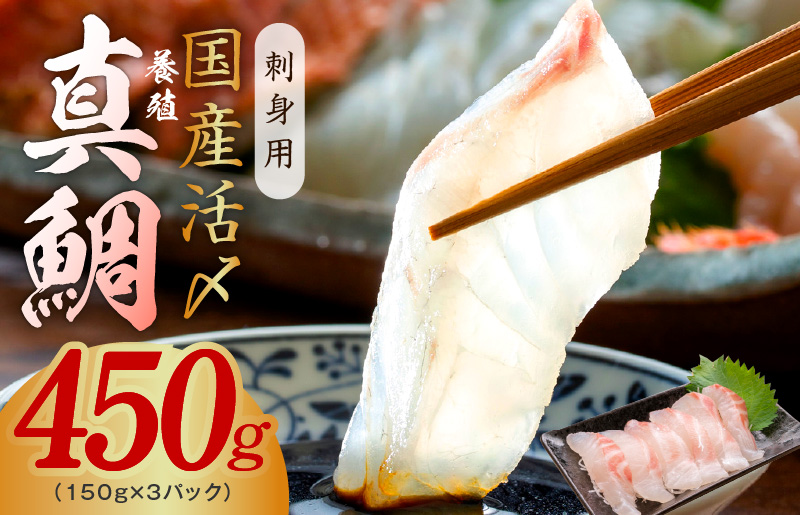 【高評価】国産真鯛 お刺身用 450g【養殖 3パック 小分け 訳あり 規格外 刺身 海鮮丼 人気 オススメ 冷凍 大阪 泉佐野 大阪府 泉佐野市】