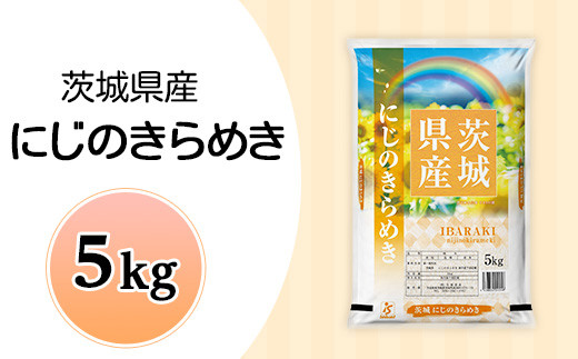 
            636茨城県産にじのきらめき5kg 数量限定
          