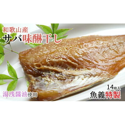 J6028_和歌山産サバ味醂干し 14枚 (2枚×7袋) セット