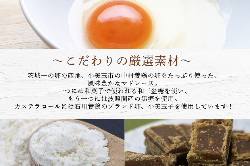 小美玉卵のマドレーヌ カステラロールセット