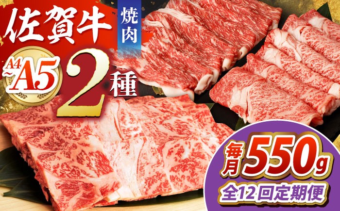 
            【全12回定期便】佐賀牛 焼肉セット（モモ/カタ赤身/肩ロース） 【吉祥】 [HCW011]
          