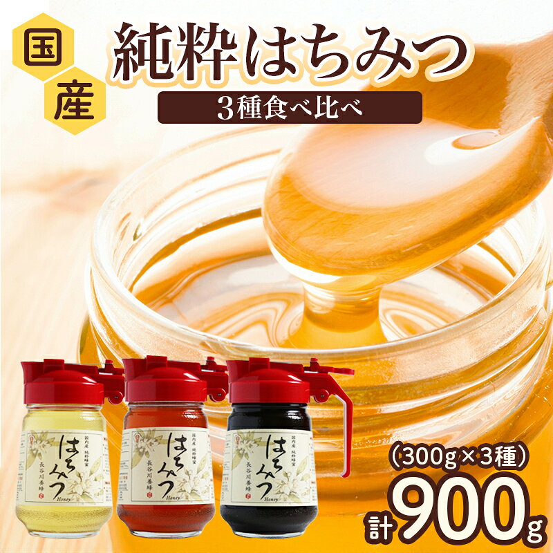 【ふるさと納税】 はちみつ 国産 百花蜜 アカシア そば 900g 長谷川養蜂 ハチミツ 蜂蜜 純粋はちみつ 国産はちみつ ハニー 贈答 防災 備蓄 保存食 三重県 南伊勢町 伊勢 志摩
