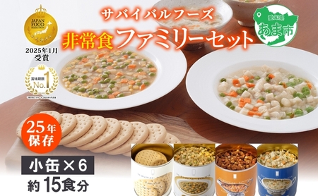 25年保存のおいしい備蓄食(非常食) サバイバル(R)フーズ 小缶ファミリーセット(カレー＆シチュー） 賞味期限 25年 缶切り付 サバイバル フーズ クラッカー チキンシチュー 野菜シチュー チキンカレー 各1缶 災害対策 備蓄 保存食 愛知県あま市