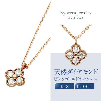 ふるさと納税 京都市 【京セラ】天然ダイヤモンド ネックレス【クローバー/ペンダント/K18ピンクゴールド/4月誕生石】
