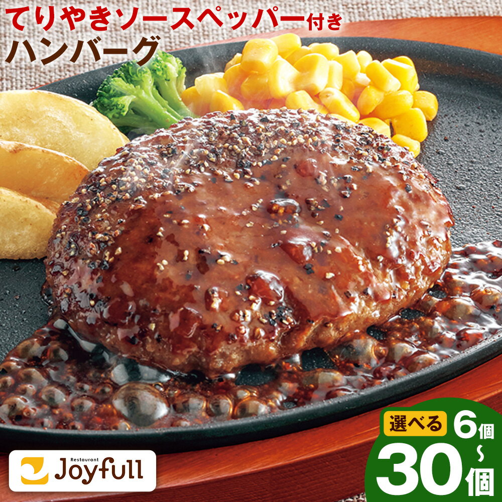 【ふるさと納税】ジョイフルハンバーグ てりやきソース ペッパー付 6個/14個/30個 選べる個数 1個146g 生ハンバーグ ソース付き 牛肉 ジョイフル 焼くだけ ハンバーグ 惣菜 おかず 冷凍 送料無料《90日以内に出荷予定(土日祝除く)》