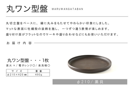 丸ワン型盤　Φ210 黒貝 常滑焼 陶器 皿 日本製 手作り おしゃれ シンプル プレート 丸皿 やきもの 食器 おもてなし プレゼント ギフト 贈り物 結婚祝い 和食器 料理 キッチン用品 日本六古