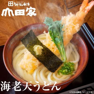 ふるさと納税 香川県 【山田家】冷凍讃岐うどん　えび天ときつねのセットDX-8/8人前(香川県) |  | 01