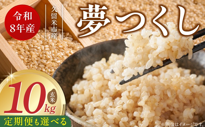 
                  【定期便 1～6回】福岡県産ブランド米夢つくし 玄米 10kg【令和8年産 新米】 _ 夢つくし 10kg 選べる 回数 1回 ～ 6回 定期便 福岡県産 久留米産 ブランド米 品種 艷やか 光沢 やわらかい 食感 米 ご飯 おにぎり 弁当 食品 お取り寄せ 福岡県 久留米市 送料無料 _Tk108
                