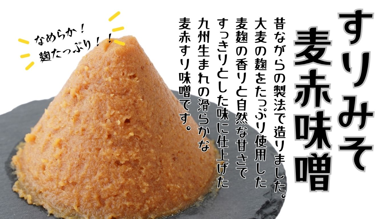 味噌 昭和の町 すりみそ 麦赤味噌 計3kg (1kg×3袋） 九州 味噌 大麦麹 こしみそ 調味料 甘口 大分県 豊後高田 あかみそ むぎみそ みそ 【スピード発送】