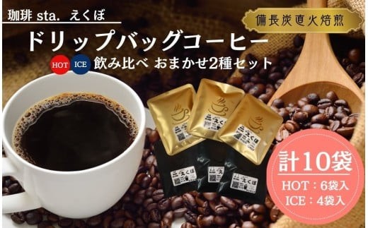 CS001-3 ドリップバッグコーヒー飲み比べ＜HOT：6袋、ICE：4袋　おまかせ2種＞