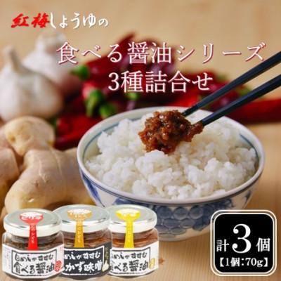 ふるさと納税 雲南市 【紅梅しょうゆ】創業190年以上続く醤油店の食べる醤油シリーズ3種詰め合わせ(ピリ辛/味噌/生姜)