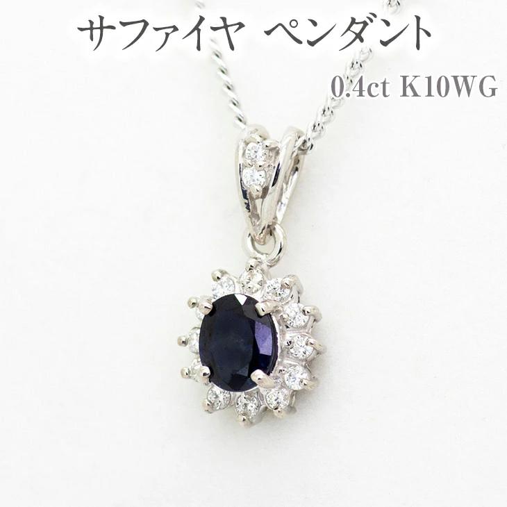 【ふるさと納税】サファイヤ ペンダント 0.4ct K10WG [13403] ダイヤモンド ジュエリー アクセサリー レディース 山梨県甲斐市　お届け：入金確認後、1ヶ月ほどでお届け（年度末は2ヶ月ほどお時間をいただく場合がございます）
