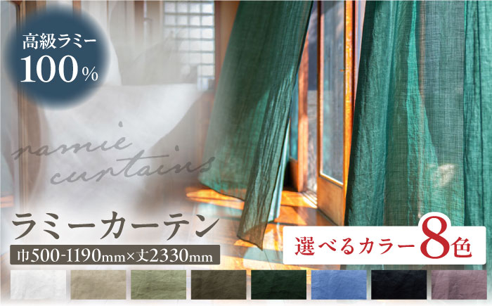 
            【オーダーカーテン】ラミーカーテン 巾500-1190mm レース 8色＜色・サイズが選べる＞ 麻 天然素材 インテリア 岐阜市 / インテリアハウスIROHA [ANES007]
          