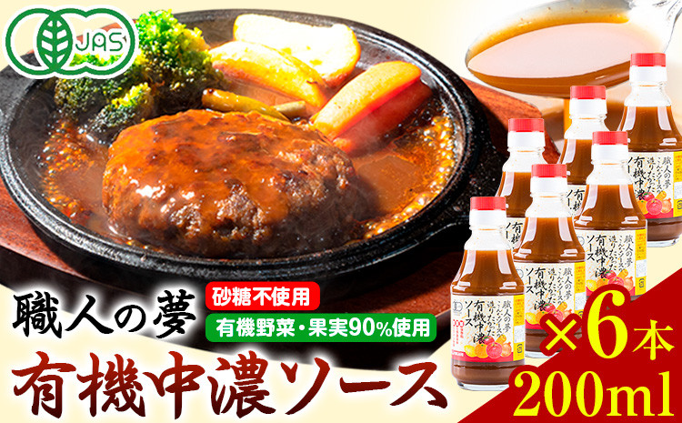 
                  ソース 中濃ソース 職人の夢 200ml × 6本 光食品 株式会社《30日以内に出荷予定(土日祝除く)》無添加 調味料 砂糖不使用 とんかつ オムライス 徳島県 上板町 有機野菜・果実90％使用 st-p
                