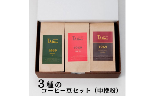 TAJIMA COFFEE 選べる 豆 粉! ブレンドコーヒーセット(200g×3) / 自家焙煎珈琲 コーヒー 珈琲 老舗 喫茶店の味 ブレンド / 粉 中挽き オールタイムブレンドセット