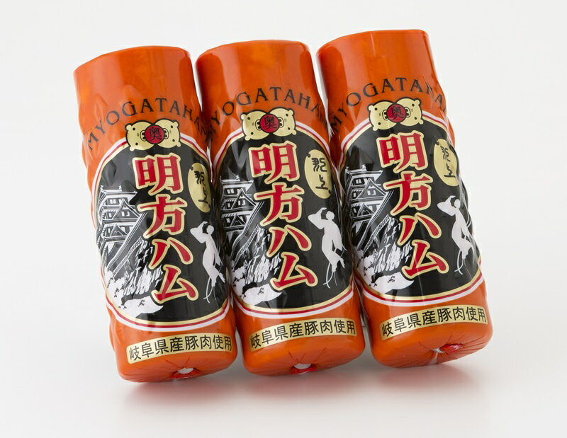 【ふるさと納税】明方ハム郡上八幡限定バージョン3本セット / 食品 精肉 肉加工品 加工品 セット 詰め合わせ 20000円