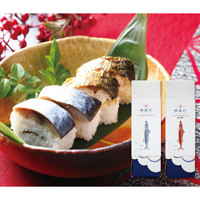 【ふるさと納税】 高級仕出し和作の押し鯖寿司・焼き鯖寿司セット 鯖寿司 2本 セット 押し鯖 焼き鯖 サバ寿司 寿司 すし 棒寿司 冷凍寿司 冷凍 さば サバ まるごと 国産 魚介 海産物 海鮮 魚 加工品 グルメ 惣菜 お惣菜 おかず