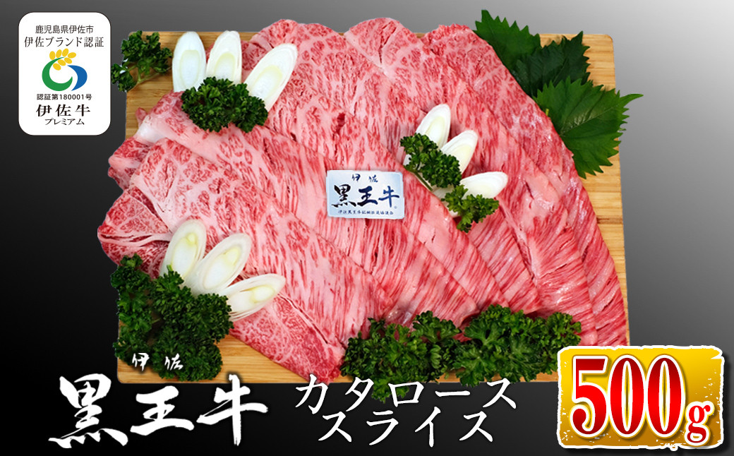 
isa335 鹿児島県産黒毛和牛 伊佐黒王牛カタローススライス・すき焼き用！(500g) ふるさと納税 伊佐市 特産品 ブランド牛 牛肉 国産 九州産 鹿児島県産 すき焼き 和牛 ギフト 肉 贈り物 プレゼント【プラン・ビー】
