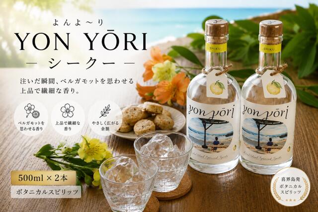 【ふるさと納税】YON YŌRI ( よんよ～り ) シークー 500ml スピリッツ(40度)×2本【朝日酒造】奄美群島 お酒 アルコール 喜界島 おすすめ プレゼント 贈り物 ギフト 人気 お土産 贈り物 糖質0 プリン体 健康 飲み方 炭酸割 ロック 飲みやすい 銘柄 送料無料