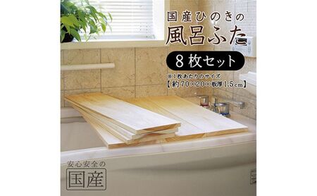 風呂蓋 国産ひのき 風呂ふた 70×20×1.5cm 8枚セット お風呂のふた 抗菌性 耐久性 国産 ひのき 一枚板 贅沢 職人 リラックス 効果 自然 芳香剤 浴槽 着火剤 鹿沼市 栃木県 ※沖縄・離島への配送不可
