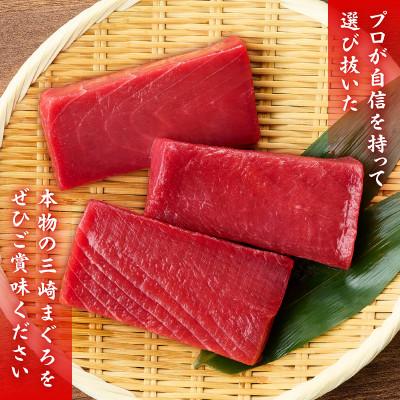 ふるさと納税 三浦市 本物の味をお届け!赤身好きにはたまらない!天然目鉢まぐろ赤身3柵 |  | 01