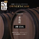 【ふるさと納税】赤鳥居 SAKE GIN OWNER`S CASK 1樽 250L【日本酒の大吟醸をベースに使用した贅沢な赤鳥居SAKE GIN のオーナーズカスク】Y-3