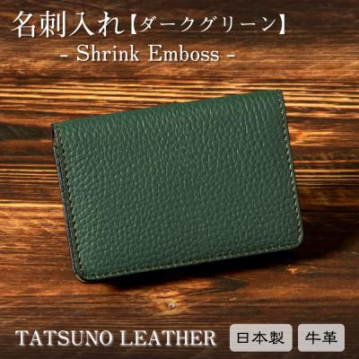 ふるさと納税 尼崎市 HEDGE たつの市産本革の名刺入れ[ダークグリーン]シュリンクエンボス牛革のビジネスアイテム