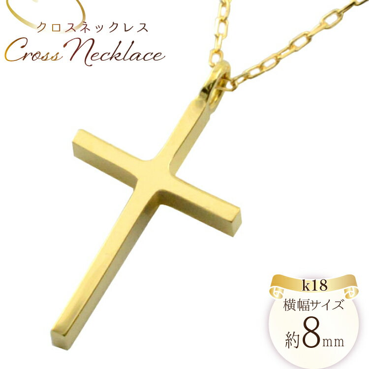 【ふるさと納税】k18 クロスネックレス 18金 イエローゴールド no.357700y [シエロ 山梨県 中央市 21470993] クロス クロスペンダント ジュエリー アクセ アクセサリー 18金 K18 ペンダント ゴールド