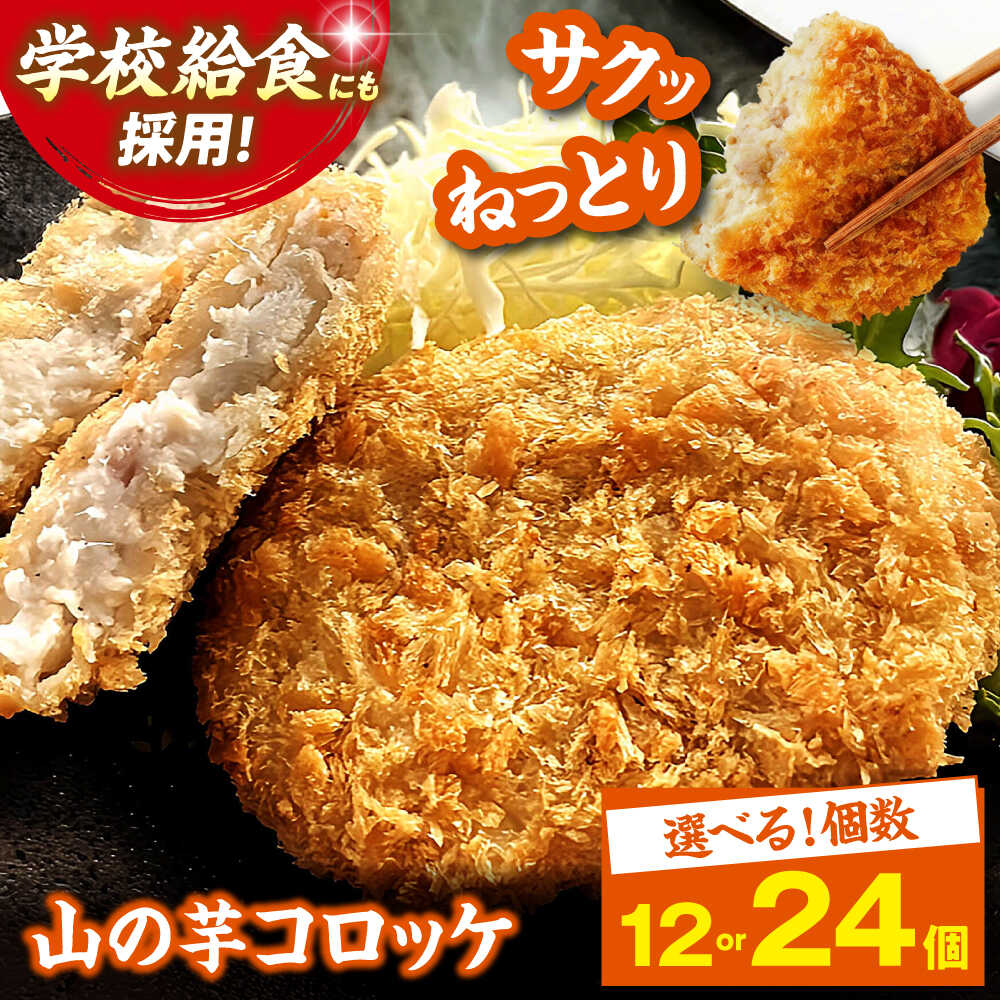 【ふるさと納税】【選べる容量】山の芋コロッケ (冷凍) 12個 ～ 24個 コロッケ フライ 揚げ物 山の芋 山芋 とろろ 冷凍食品 おかず 惣菜 やまいも ヘルシー 便利 お弁当 おつまみ おすすめ 人気 グルメ 送料無料 三次市 / 吉舎食品[APAD009]