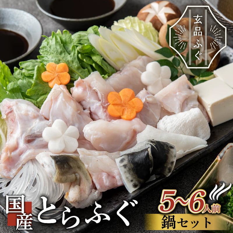 
            【とらふぐ取扱量日本一】 ふぐ 鍋 セット 5～6人前 指定日可 とらふぐ 冷凍 真空 解凍するだけ お手軽 てっちり 国産 河豚 ふぐ鍋 フグ 高級 魚 新鮮 河豚鍋 海鮮 ふぐなべ fugunabe 大阪府 松原市 限定 本場 下関 に並ぶ hugunabe 玄品ふぐ ふるさと納税ふぐ 鍋セット ふぐちり鍋 冬 関門ふぐ お取り寄せ ギフト 贈答 お祝い 玄品 魚介
          