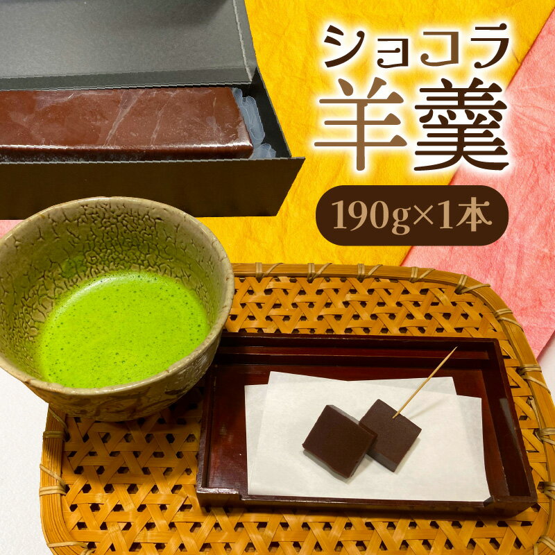 【ふるさと納税】ショコラ 羊羹 190g 1本 チョコレート ようかん お茶うけ スイーツ デザート おやつ お菓子 和菓子 和洋菓子 緑茶 抹茶