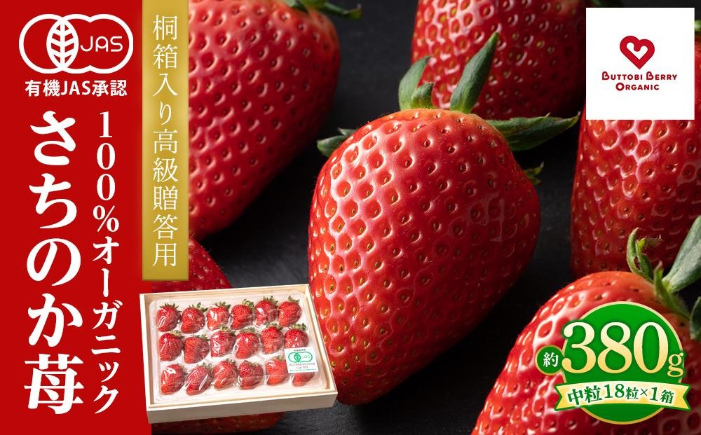 
            桐箱入り高級贈答用  とくしまオーガニックいちご・中粒(18粒 約380g)１箱
          