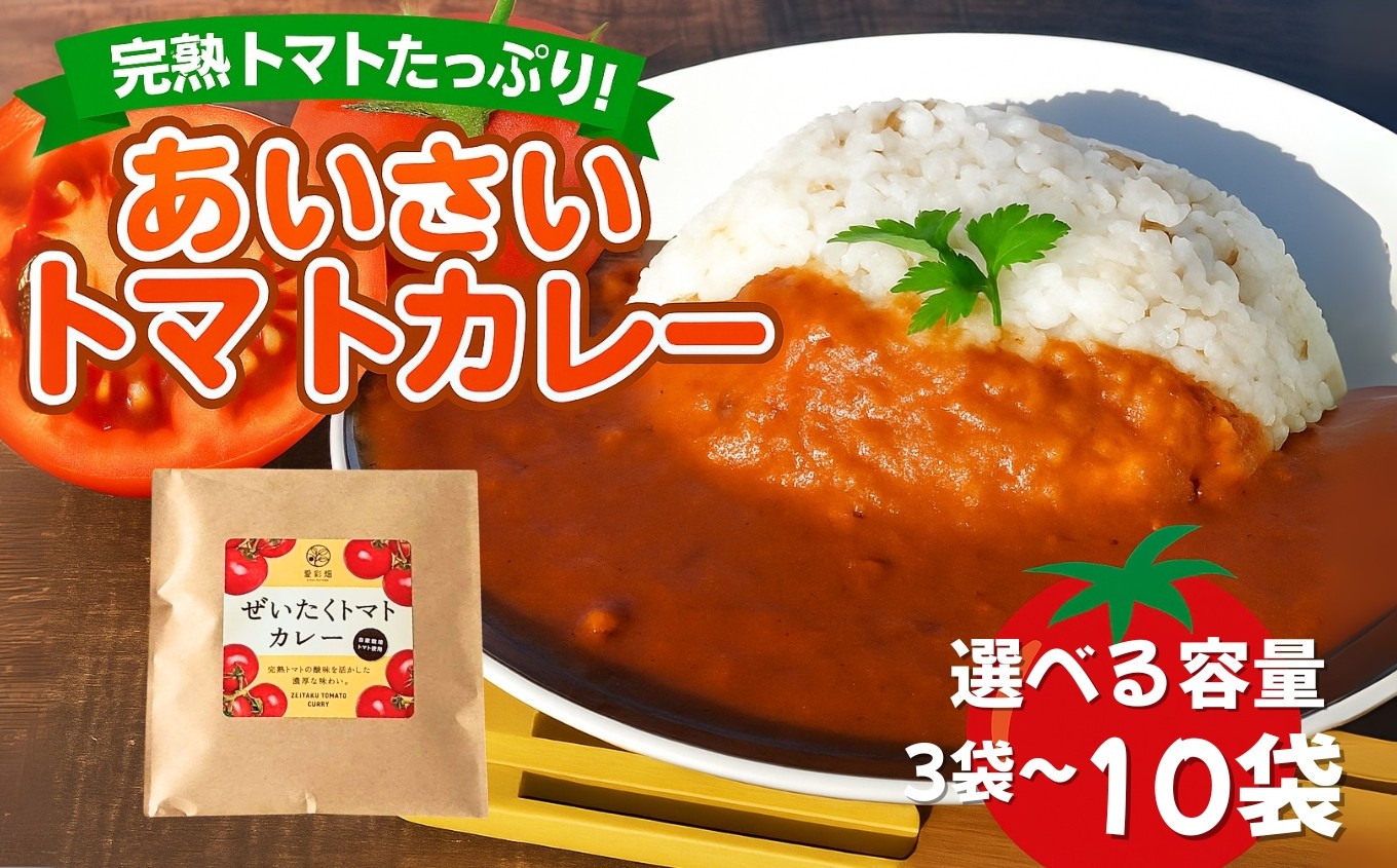 
            【 選べる 容量 】あいさいトマトカレー 3袋・5袋・10袋  | トマトカレー 人気の 特売所 カレー かれー とまと トマト 完熟 スパイス あいさいばたけ 愛彩畑 君津市 きみつ 千葉県
          