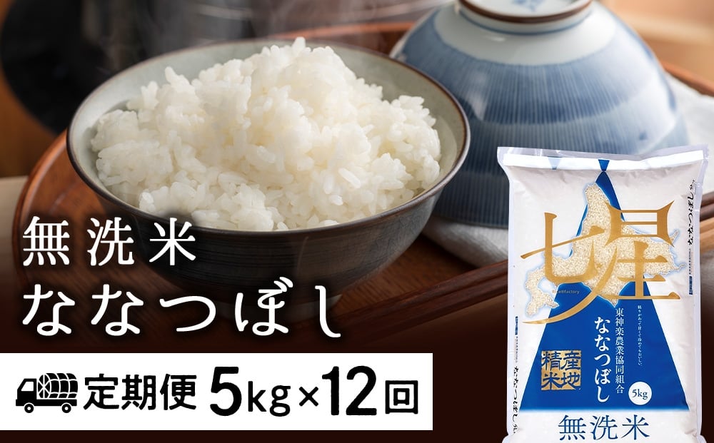 ＜新米発送＞【お米の定期便】ななつぼし 5kg 《無洗米》全12回【定期便・頒布会特集】