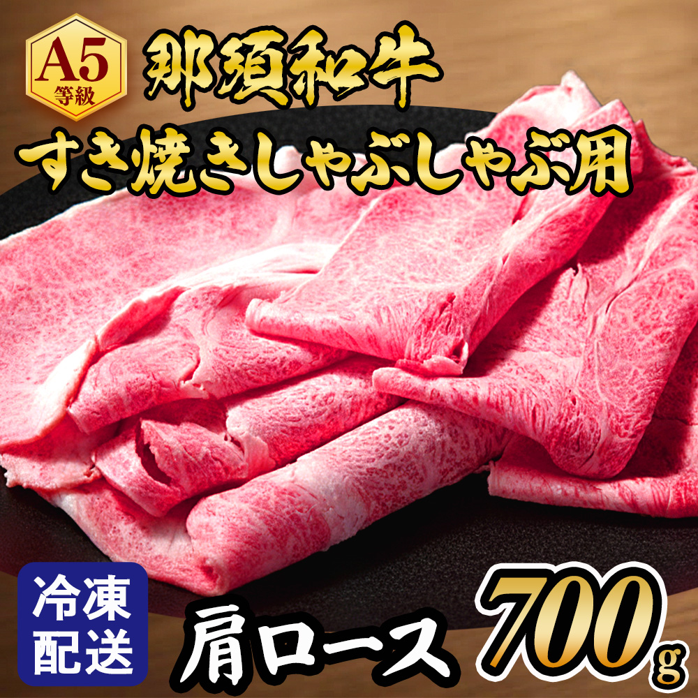 【冷凍】那須黒毛和牛すき焼きしゃぶしゃぶ用A5（肩ロース）〔D-4〕| 牛肉 国産 赤身 那須和牛 黒毛和牛 那須黒毛和牛 とちぎ和牛 栃木和牛 ブランド牛 A5 すき焼き しゃぶしゃぶ 焼肉 ステーキ 夜ご飯 夜ごはん 晩ご飯 晩ごはん お取り寄せグルメ お中元 御中元 お歳暮 贈答 贈り物 ギフト プレゼント 母の日 父の日 敬老の日 記念日 誕生日 お祝い 定期便 栃木県 那須町