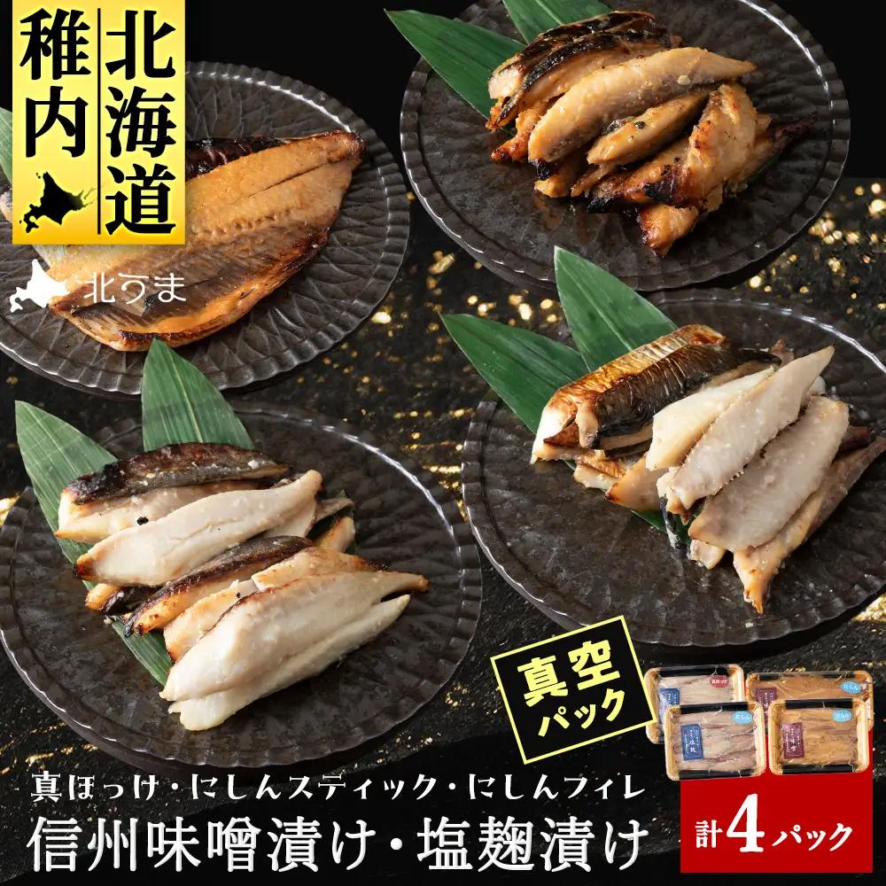 【信州味噌漬け・塩麹漬け】真ほっけスティック・にしんスティック・にしんフィレ 稚内機船漁業協同組合【配送不可地域：離島・沖縄県】