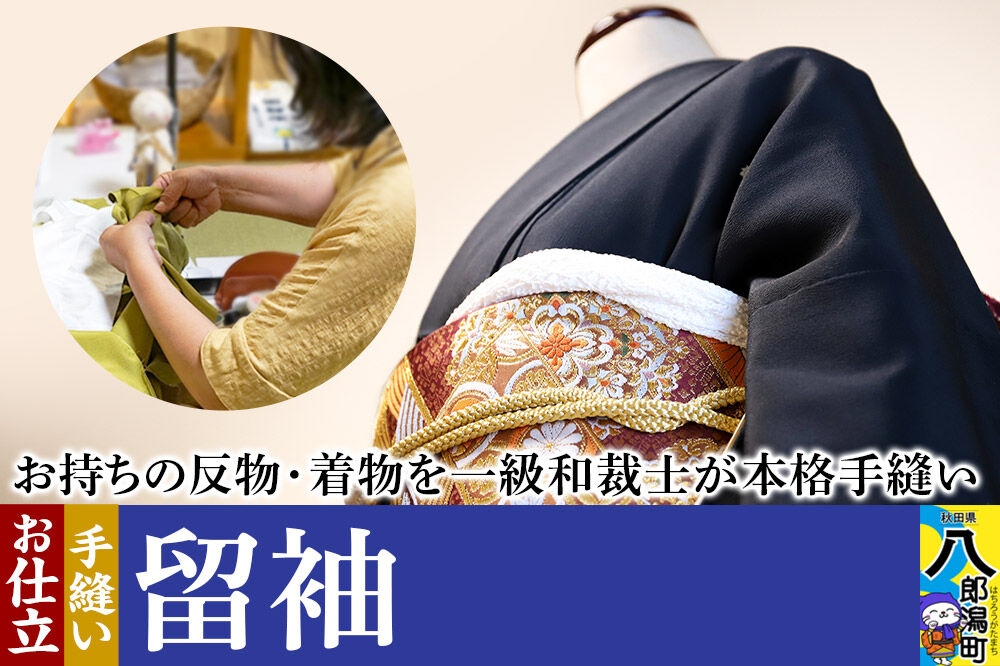 留袖の仕立て（手縫い） [着物 留袖 お誂え おあつらえ フルオーダー オーダーメイド 仕立て 持込反物から きもの仕立て 着物仕立て]