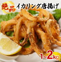 【ふるさと納税】 イカリング唐揚げ 1kg/2kg｜下処理済み 冷凍 シーフード イカリング 唐揚げ 海鮮 いか 烏賊 簡単 下処理 愛媛県 松前町