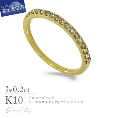 ふるさと納税 富士吉田市 K10YG(イエローゴールド) ハーフエタニティダイヤモンドリング KT-1232　9号